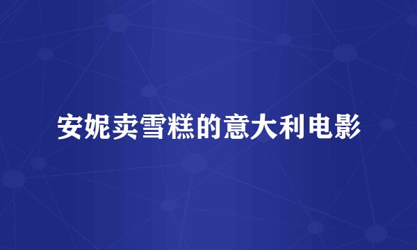 安妮卖雪糕的意大利电影