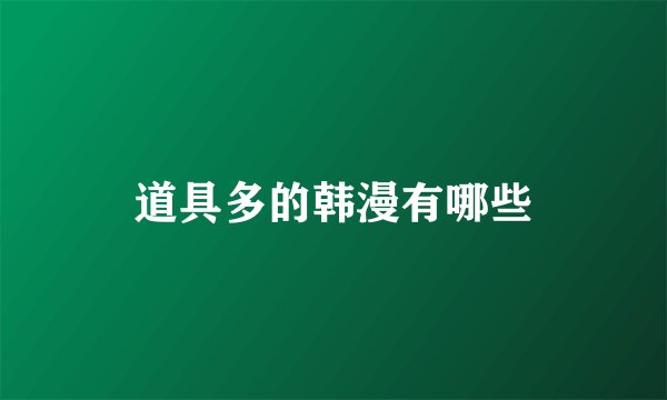 道具多的韩漫有哪些