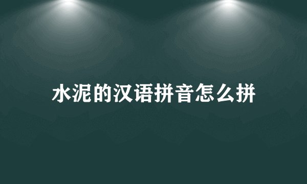 水泥的汉语拼音怎么拼