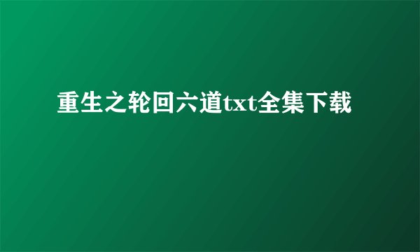 重生之轮回六道txt全集下载
