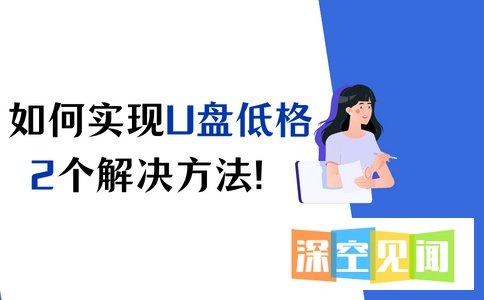 如何实现U盘低格?这样操作快速搞定!