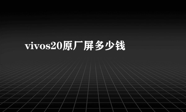 vivos20原厂屏多少钱