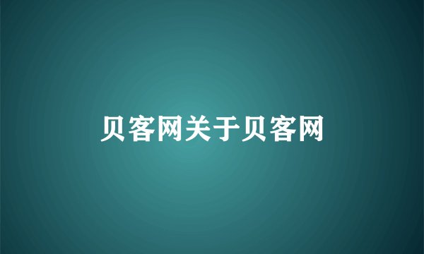 贝客网关于贝客网