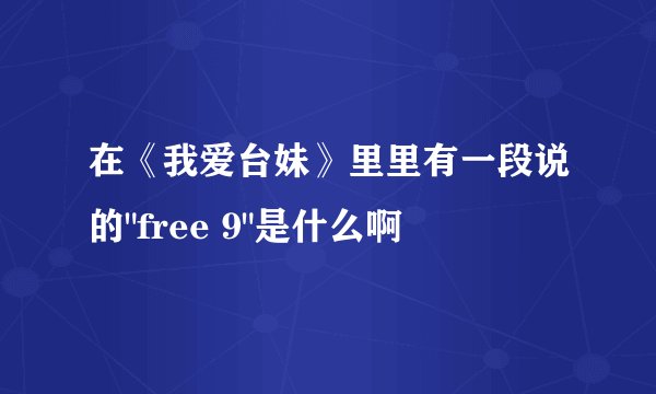 在《我爱台妹》里里有一段说的