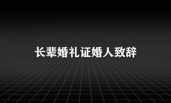 长辈婚礼证婚人致辞