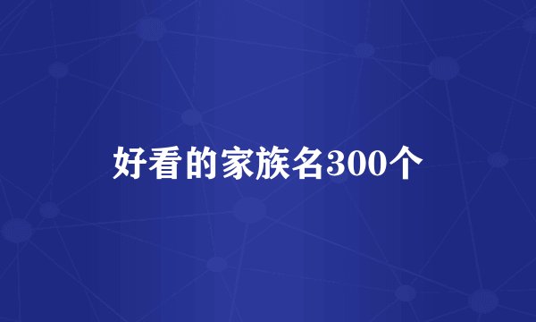好看的家族名300个