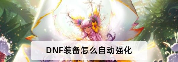 DNF装备怎么自动强化
