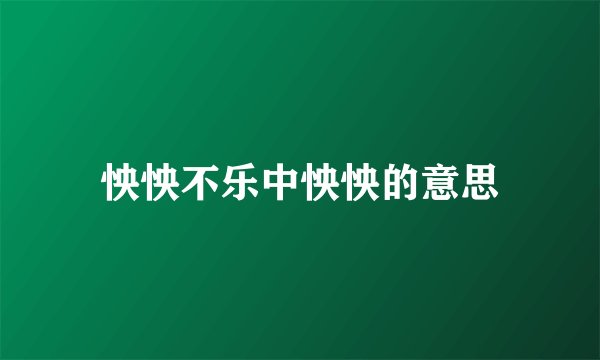 怏怏不乐中怏怏的意思