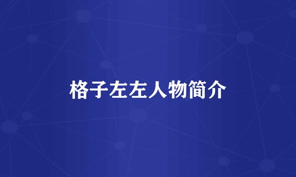 格子左左人物简介