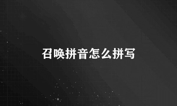 召唤拼音怎么拼写