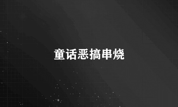 童话恶搞串烧