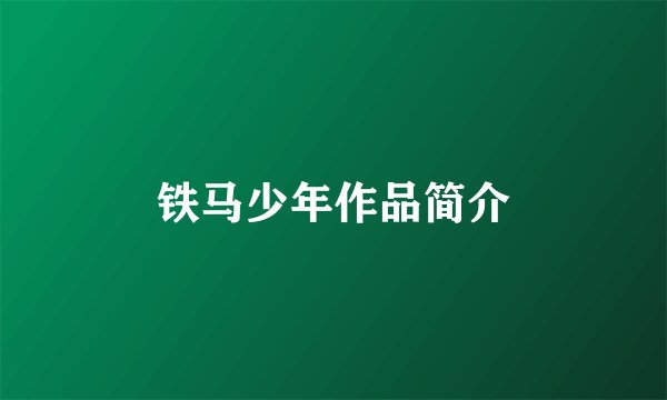 铁马少年作品简介