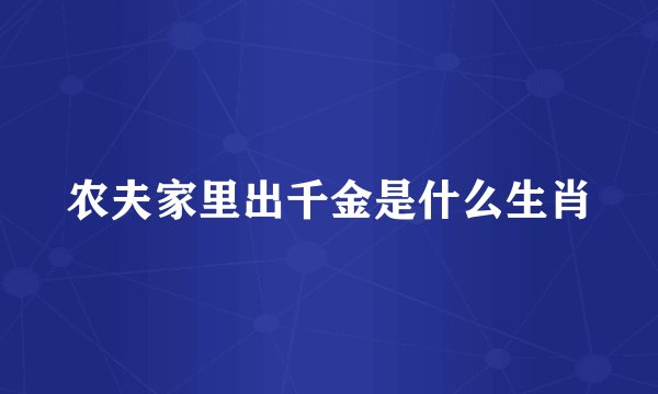 农夫家里出千金是什么生肖