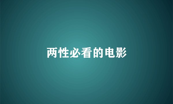两性必看的电影