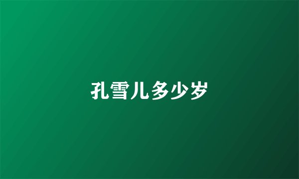 孔雪儿多少岁