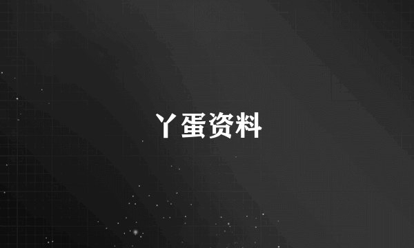 丫蛋资料