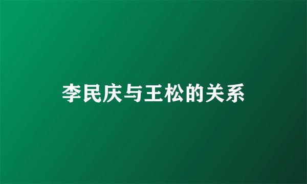 李民庆与王松的关系