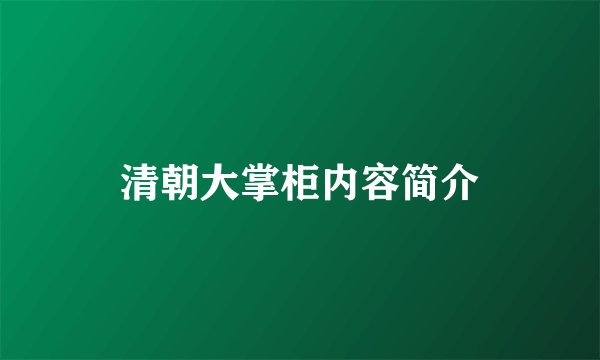 清朝大掌柜内容简介