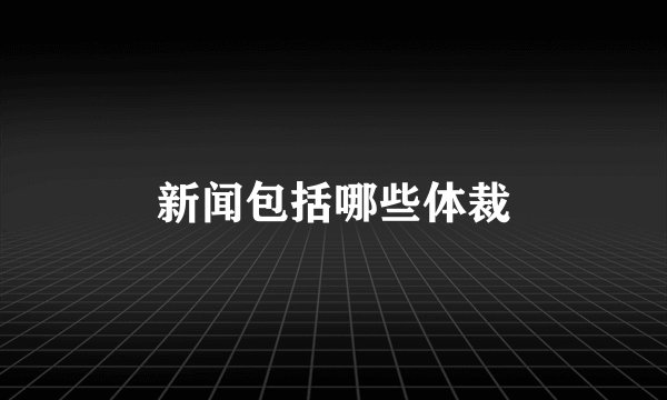新闻包括哪些体裁
