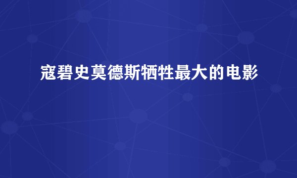 寇碧史莫德斯牺牲最大的电影
