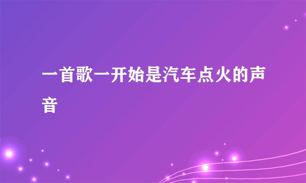 一首歌一开始是汽车点火的声音