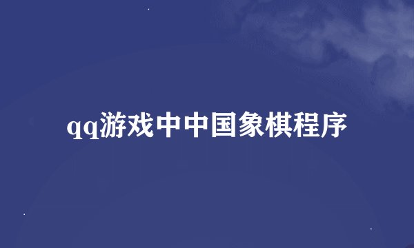 qq游戏中中国象棋程序