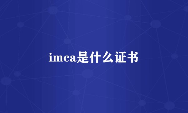 imca是什么证书
