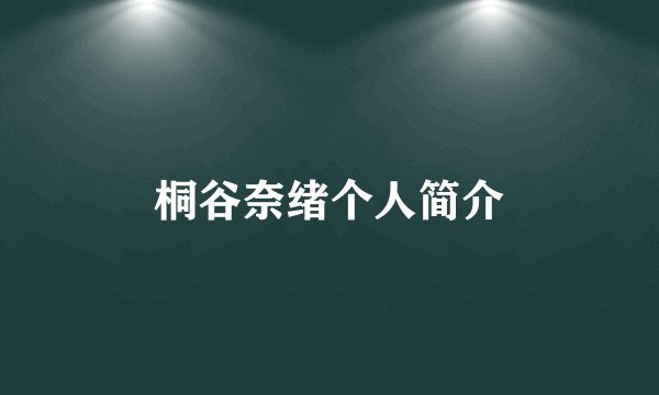 桐谷奈绪个人简介