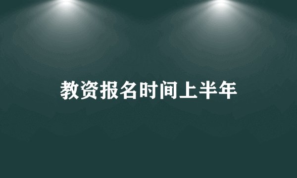教资报名时间上半年