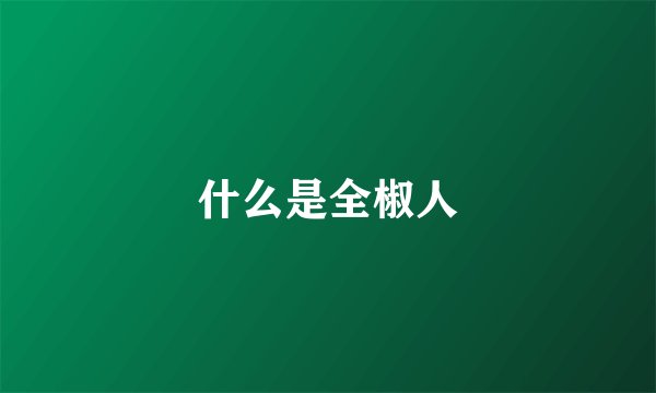 什么是全椒人