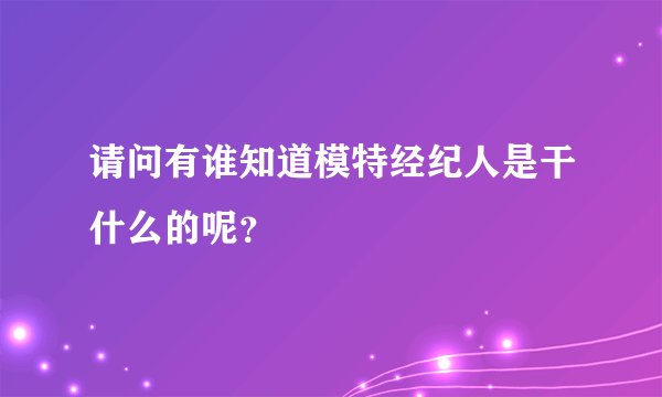 请问有谁知道模特经纪人是干什么的呢？