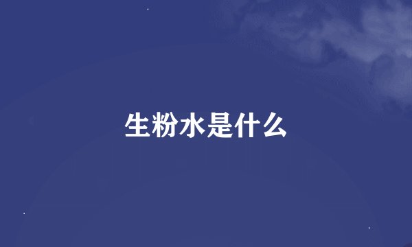 生粉水是什么