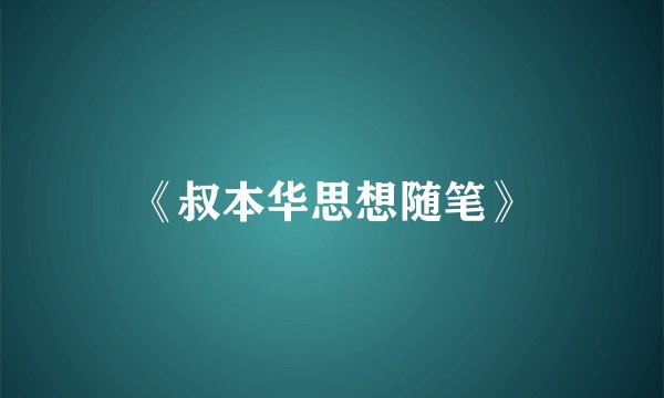 《叔本华思想随笔》