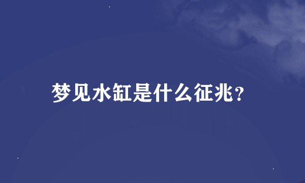 梦见水缸是什么征兆？