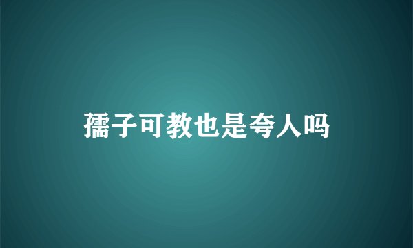 孺子可教也是夸人吗