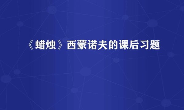 《蜡烛》西蒙诺夫的课后习题