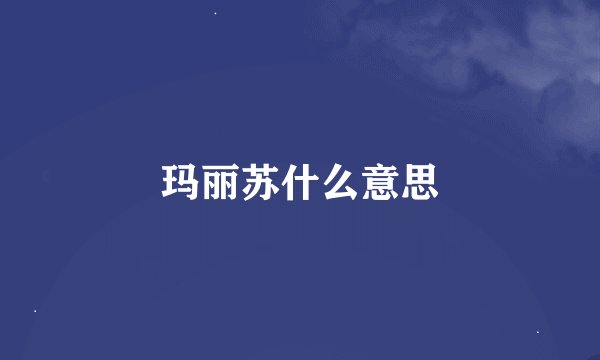 玛丽苏什么意思