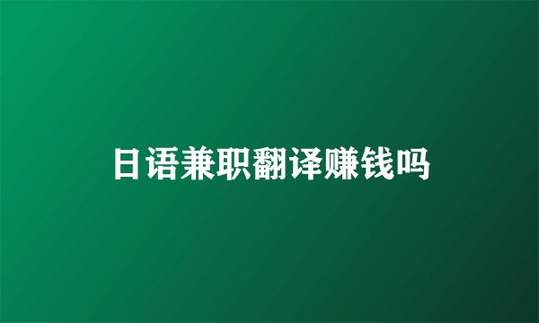 日语兼职翻译赚钱吗