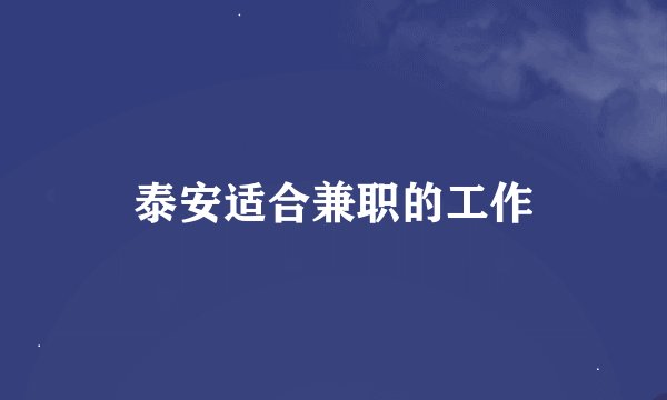 泰安适合兼职的工作