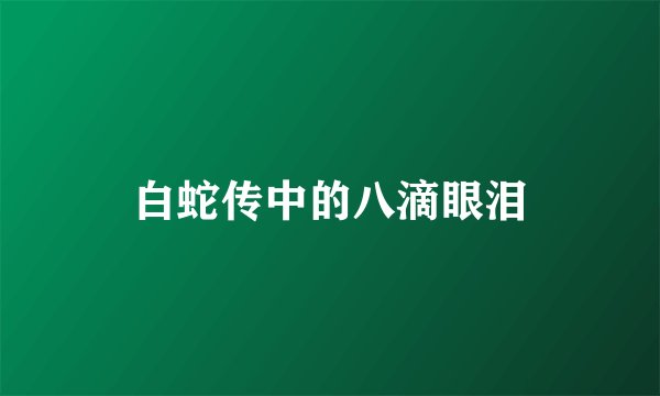 白蛇传中的八滴眼泪