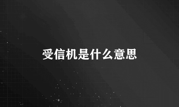 受信机是什么意思