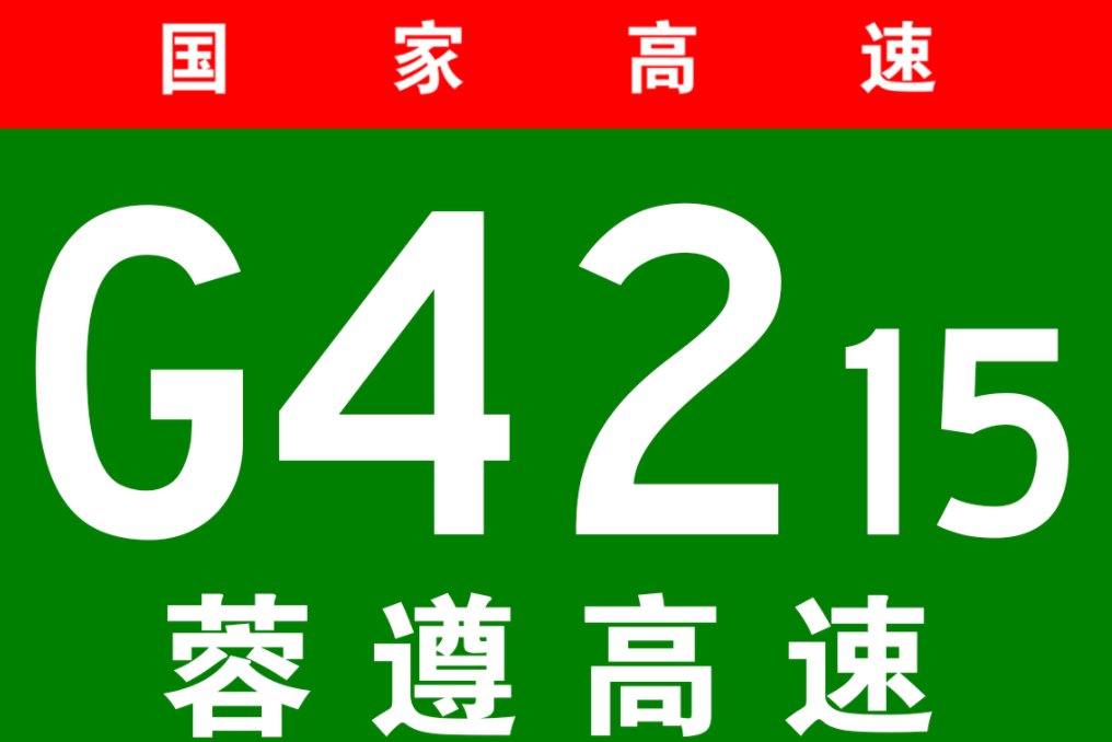 成自泸高速途经哪些地方