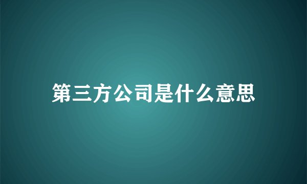 第三方公司是什么意思