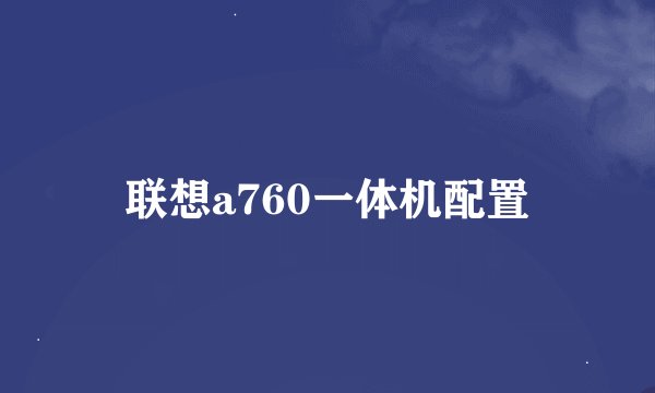 联想a760一体机配置