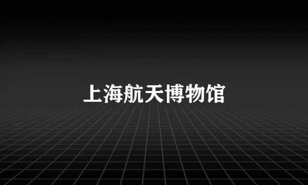 上海航天博物馆