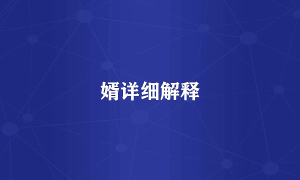 婿详细解释