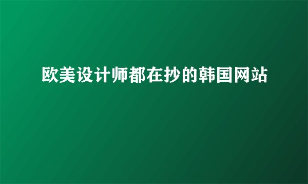 欧美设计师都在抄的韩国网站