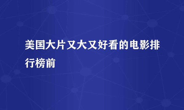 美国大片又大又好看的电影排行榜前