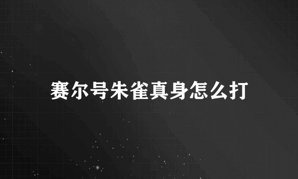 赛尔号朱雀真身怎么打