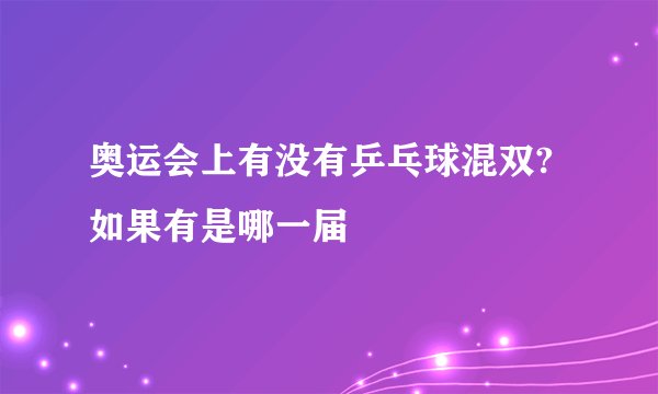 奥运会上有没有乒乓球混双?如果有是哪一届